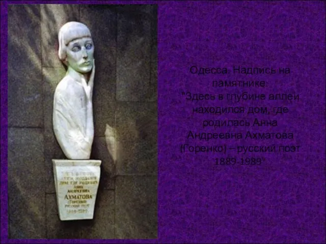 Одесса. Надпись на памятнике: "Здесь в глубине аллеи находился дом, где родилась