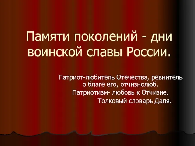 Памяти поколений - дни воинской славы России. Патриот-любитель Отечества, ревнитель о благе