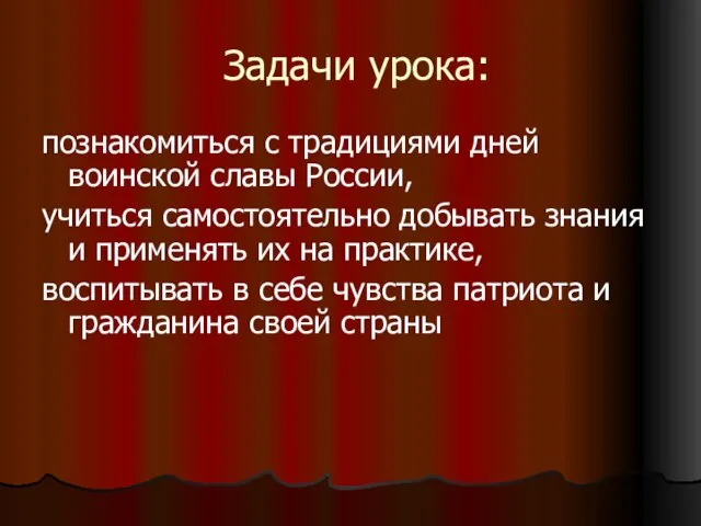 Задачи урока: познакомиться с традициями дней воинской славы России, учиться самостоятельно добывать