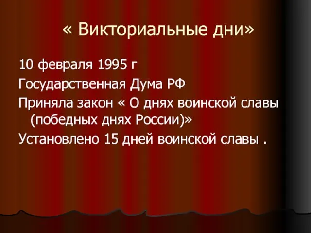 « Викториальные дни» 10 февраля 1995 г Государственная Дума РФ Приняла закон
