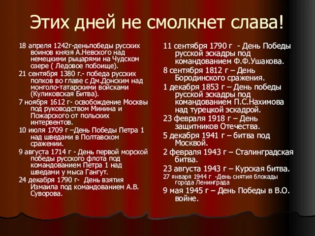 Этих дней не смолкнет слава! 18 апреля 1242г-деньпобеды русских воинов князя А.Невского