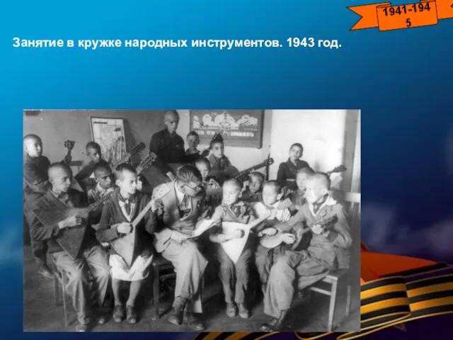 Занятие в кружке народных инструментов. 1943 год. 1941-1945
