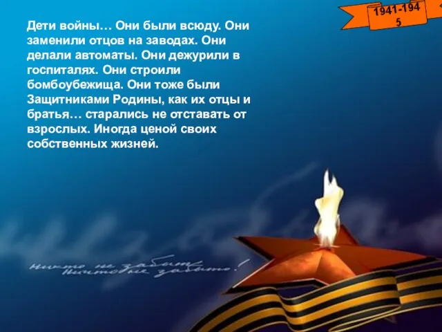 1941-1945 Дети войны… Они были всюду. Они заменили отцов на заводах. Они