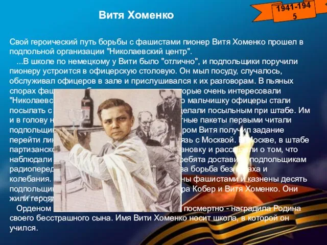 1941-1945 Витя Хоменко Свой героический путь борьбы с фашистами пионер Витя Хоменко