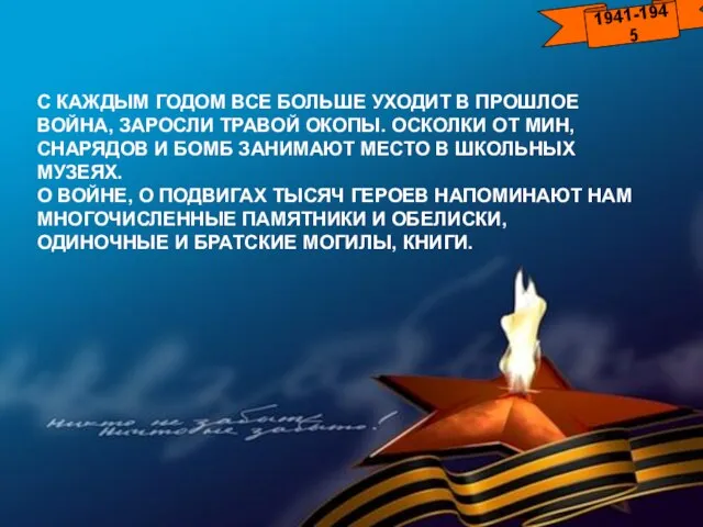 1941-1945 С КАЖДЫМ ГОДОМ ВСЕ БОЛЬШЕ УХОДИТ В ПРОШЛОЕ ВОЙНА, ЗАРОСЛИ ТРАВОЙ