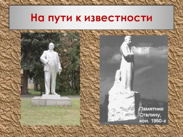 На пути к известности