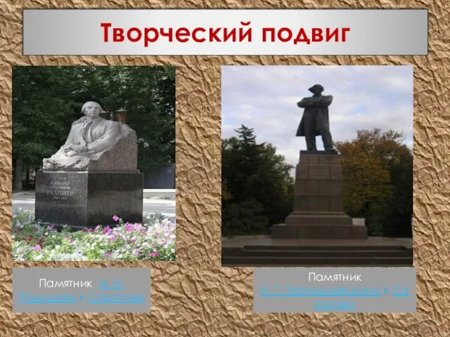 Творческий подвиг Памятник А. Н. Радищеву в Саратове Памятник Н. Г. Чернышевскому в Саратове
