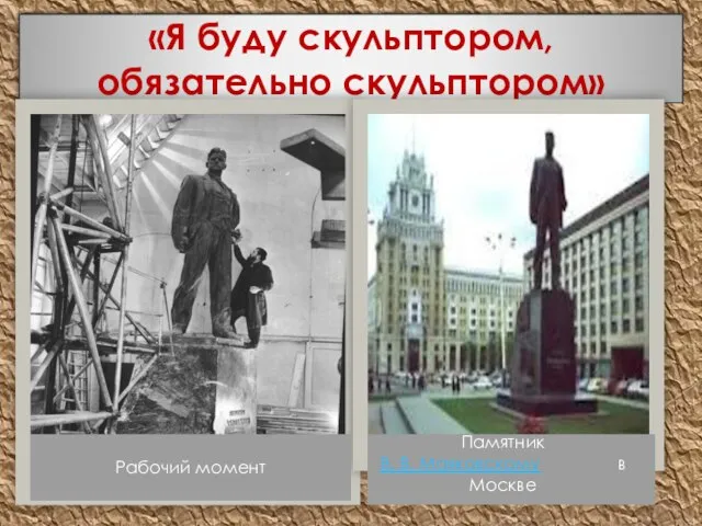 «Я буду скульптором, обязательно скульптором» Рабочий момент Памятник В. В. Маяковскому в Москве