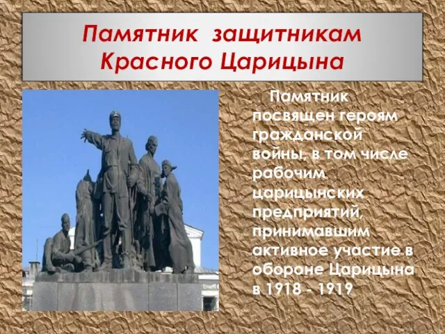 Памятник защитникам Красного Царицына Памятник посвящен героям гражданской войны, в том числе