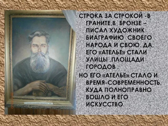 СТРОКА ЗА СТРОКОЙ -В ГРАНИТЕ,В БРОНЗЕ –ПИСАЛ ХУДОЖНИК БИАГРАФИЮ СВОЕГО НАРОДА И