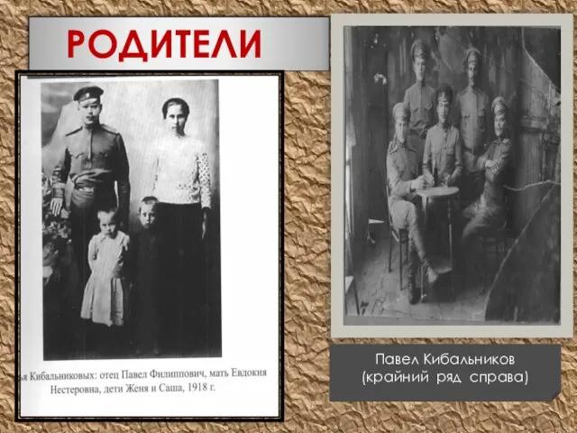 РОДИТЕЛИ Павел Кибальников (крайний ряд справа)