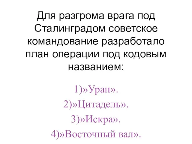 Для разгрома врага под Сталинградом советское командование разработало план операции под кодовым