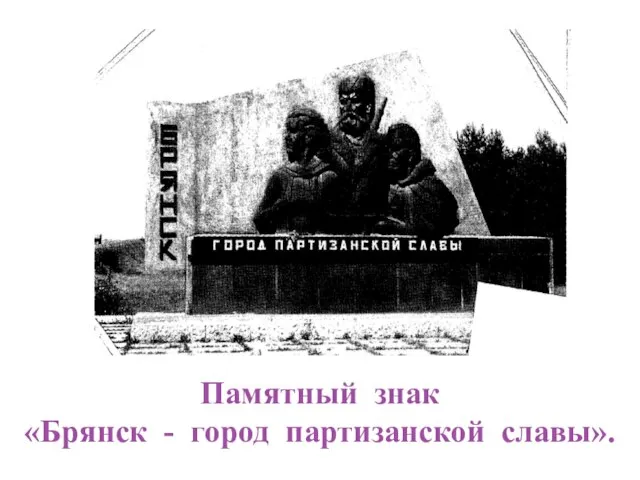 Памятный знак «Брянск - город партизанской славы».