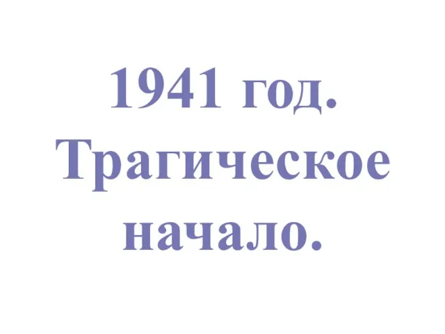 1941 год. Трагическое начало.