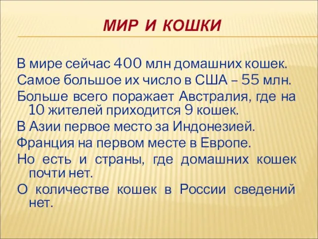 МИР И КОШКИ В мире сейчас 400 млн домашних кошек. Самое большое