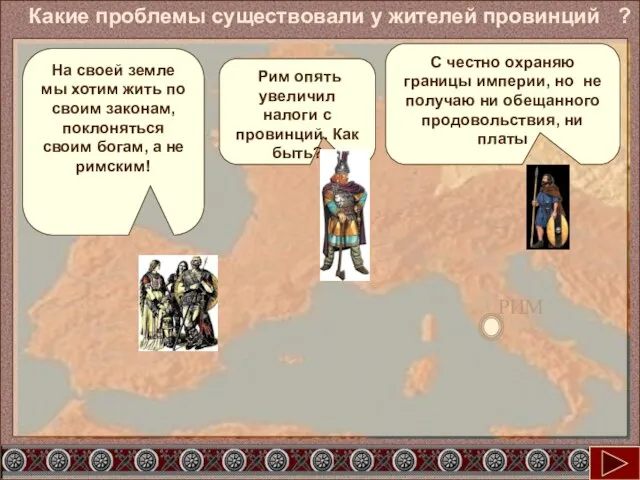 С честно охраняю границы империи, но не получаю ни обещанного продовольствия, ни