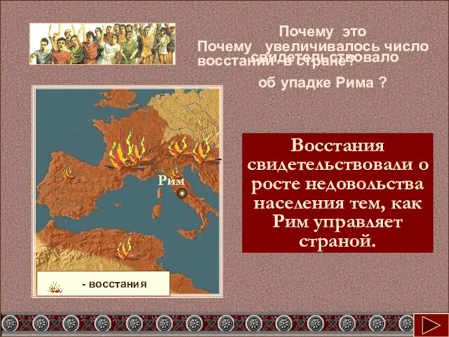 Почему увеличивалось число восстаний в стране? - восстания Почему это свидетельствовало об