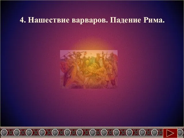 4. Нашествие варваров. Падение Рима.