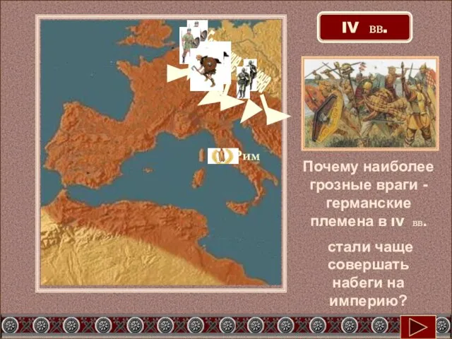 Почему наиболее грозные враги -германские племена в IV вв. стали чаще совершать