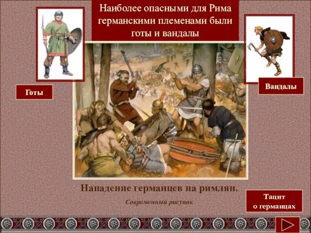 Нападение германцев на римлян. Современный рисунок Наиболее опасными для Рима германскими племенами