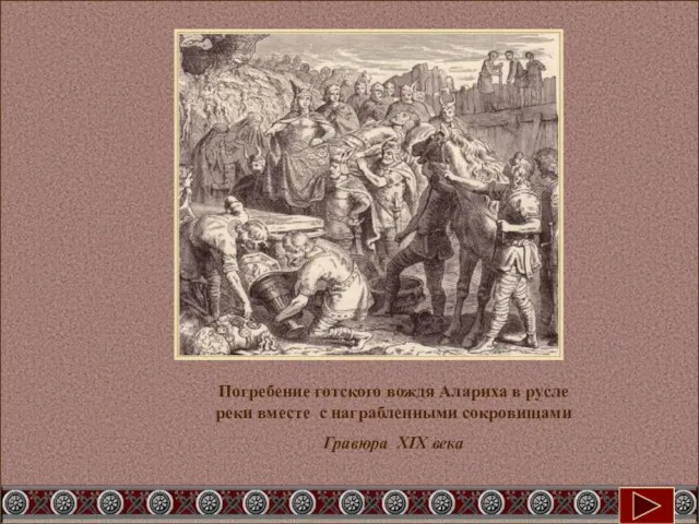 Погребение готского вождя Алариха в русле реки вместе с награбленными сокровищами Гравюра XIX века