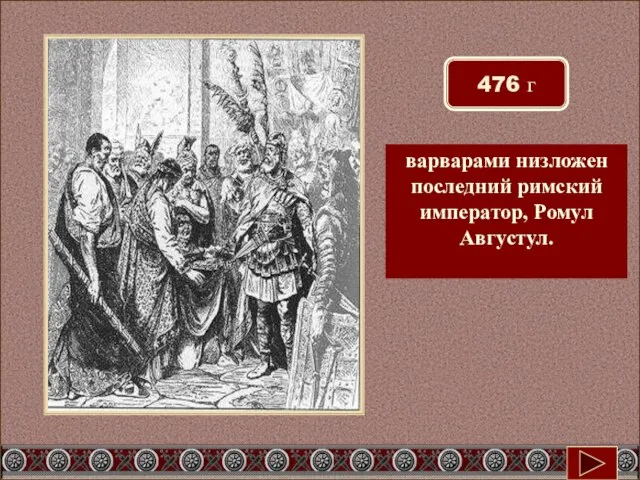 476 г варварами низложен последний римский император, Ромул Августул.