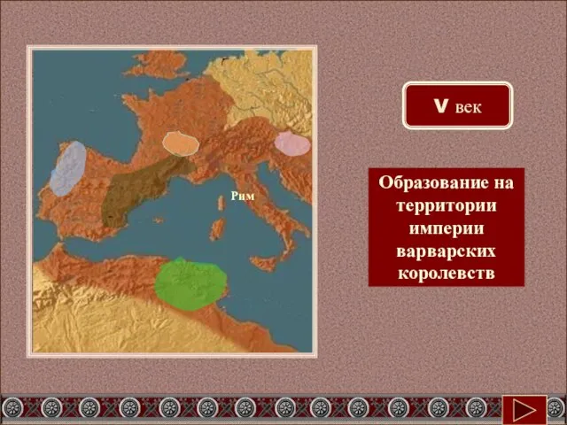 Рим V век Образование на территории империи варварских королевств