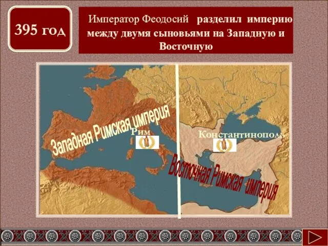 Западная Римская империя 395 год Какие изменения в судьбе империи произошли в