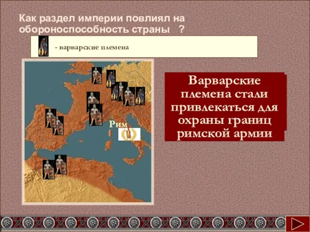 Уменьшились возможности содержания большой армии Как раздел империи повлиял на обороноспособность страны