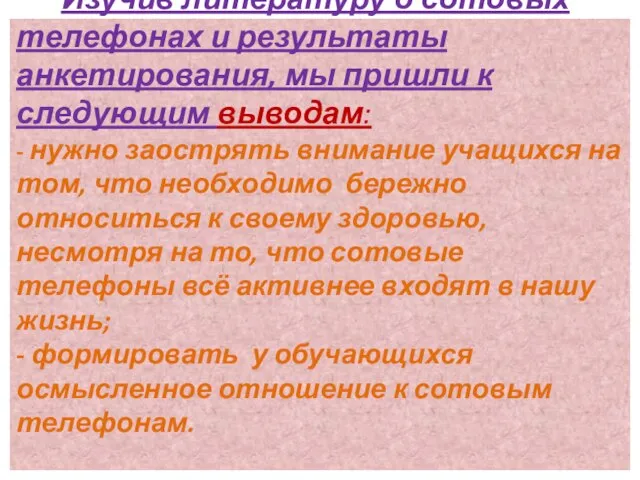 Изучив литературу о сотовых телефонах и результаты анкетирования, мы пришли к следующим