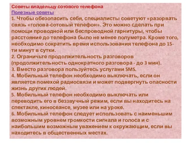 Советы владельцу сотового телефона Полезные советы 1. Чтобы обезопасить себя, специалисты советуют