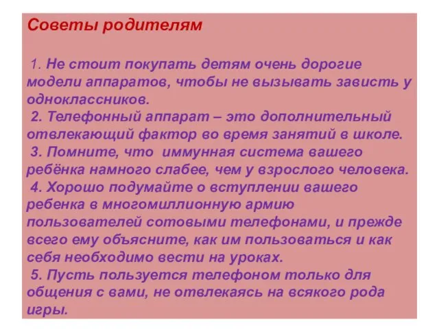 Советы родителям 1. Не стоит покупать детям очень дорогие модели аппаратов, чтобы