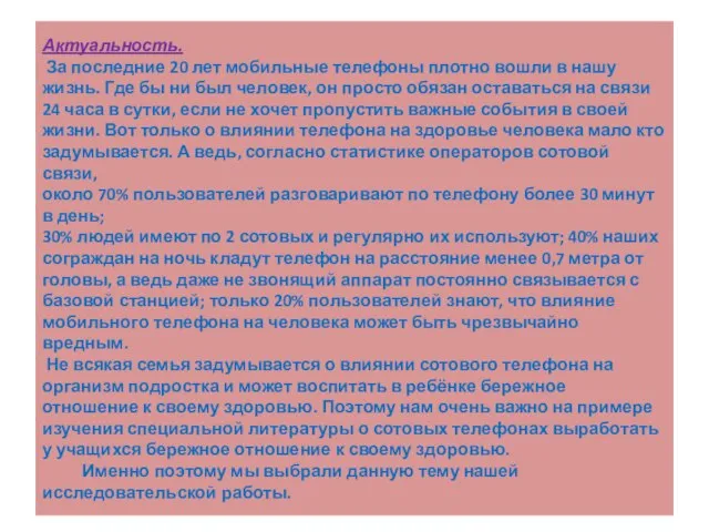 Актуальность. За последние 20 лет мобильные телефоны плотно вошли в нашу жизнь.