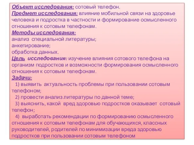 Объект исследования: сотовый телефон. Предмет исследования: влияние мобильной связи на здоровье человека