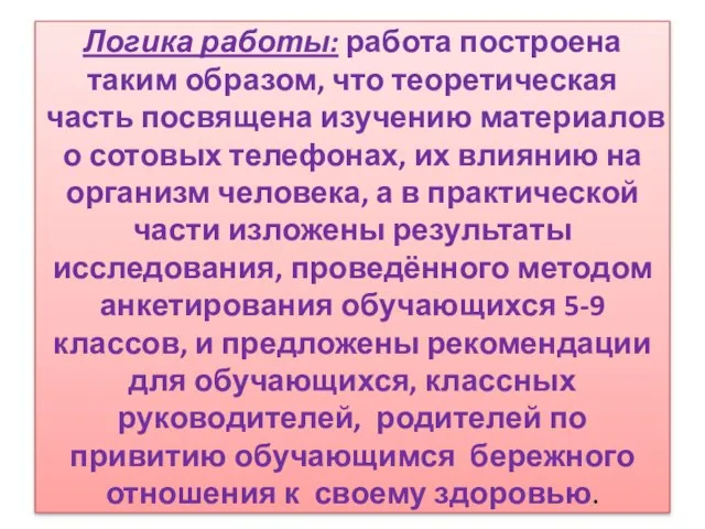 Логика работы: работа построена таким образом, что теоретическая часть посвящена изучению материалов