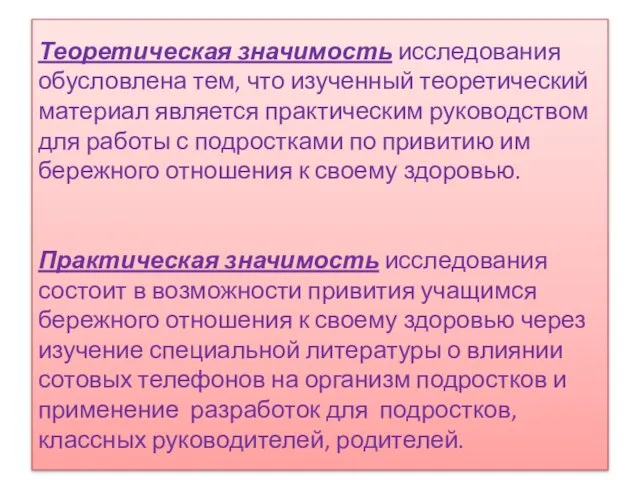 Теоретическая значимость исследования обусловлена тем, что изученный теоретический материал является практическим руководством