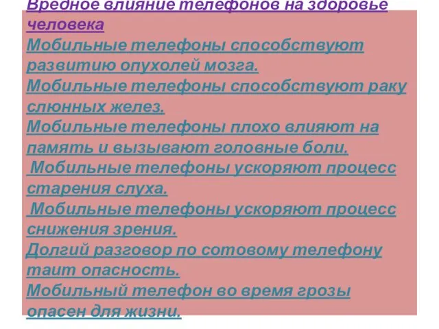 Вредное влияние телефонов на здоровье человека Мобильные телефоны способствуют развитию опухолей мозга.