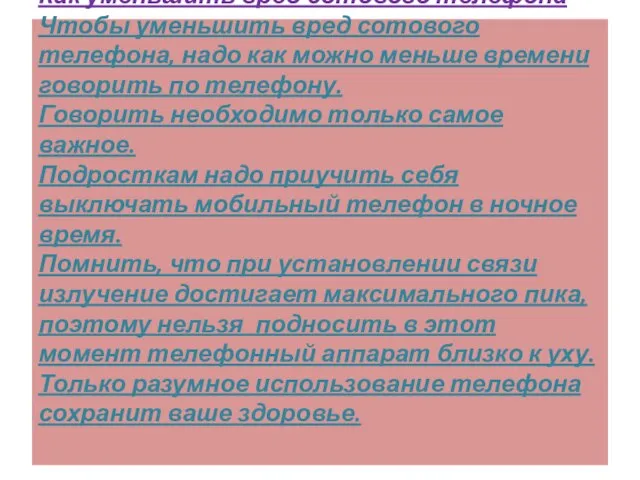 Как уменьшить вред сотового телефона Чтобы уменьшить вред сотового телефона, надо как