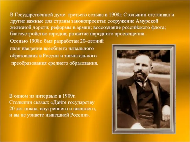 В Государственной думе третьего созыва в 1908г. Столыпин отстаивал и другие важные