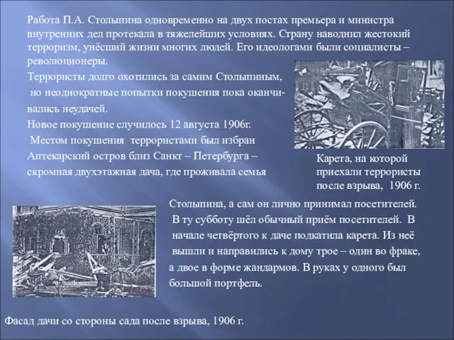 Работа П.А. Столыпина одновременно на двух постах премьера и министра внутренних дел