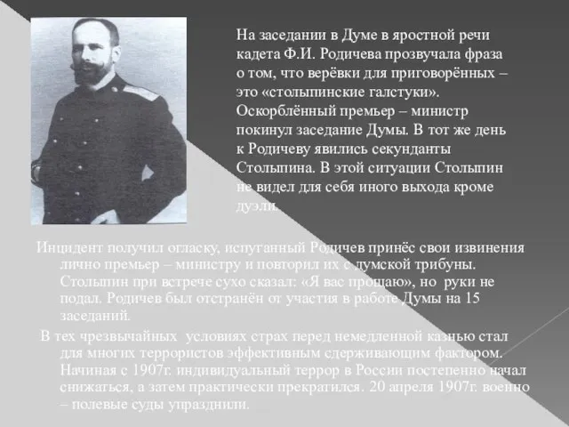 Инцидент получил огласку, испуганный Родичев принёс свои извинения лично премьер – министру