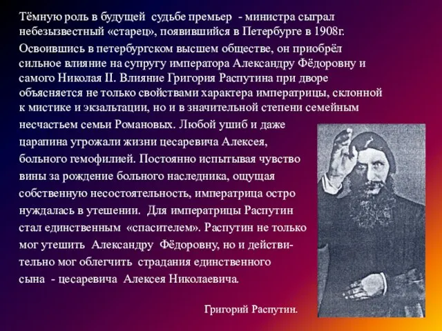 Тёмную роль в будущей судьбе премьер - министра сыграл небезызвестный «старец», появившийся