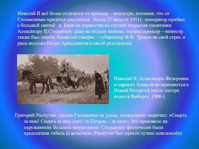 Григорий Распутин, увидев Столыпина на улице, неожиданно закричал: «Смерть за ним! Смерть