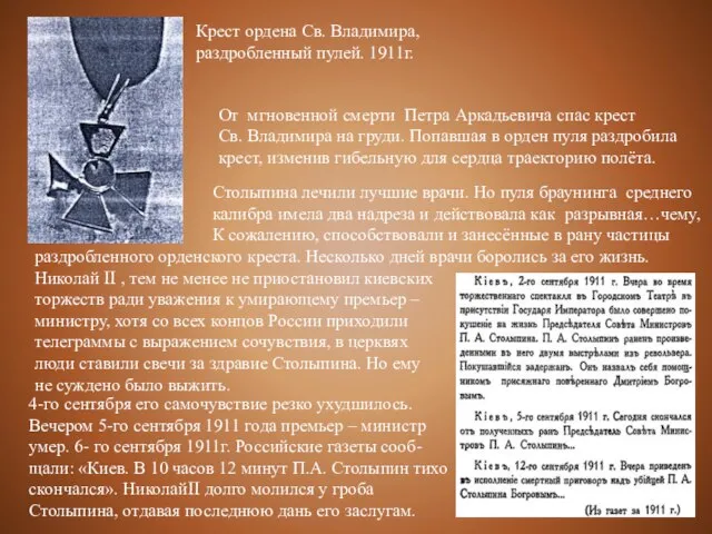 Столыпина лечили лучшие врачи. Но пуля браунинга среднего калибра имела два надреза