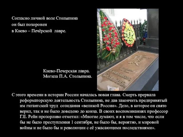 Согласно личной воле Столыпина он был похоронен в Киево – Печёрской лавре.