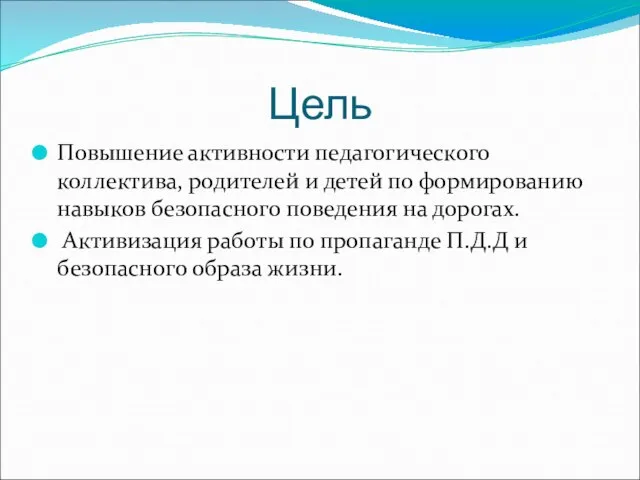 Цель Повышение активности педагогического коллектива, родителей и детей по формированию навыков безопасного