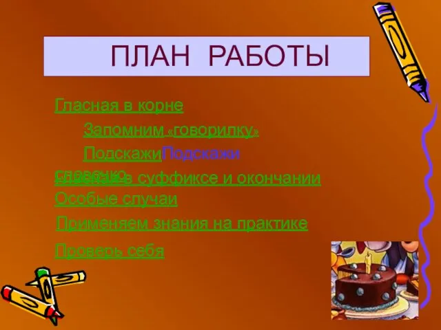 ПЛАН РАБОТЫ Гласная в корне Запомним «говорилку» Гласная в суффиксе и окончании