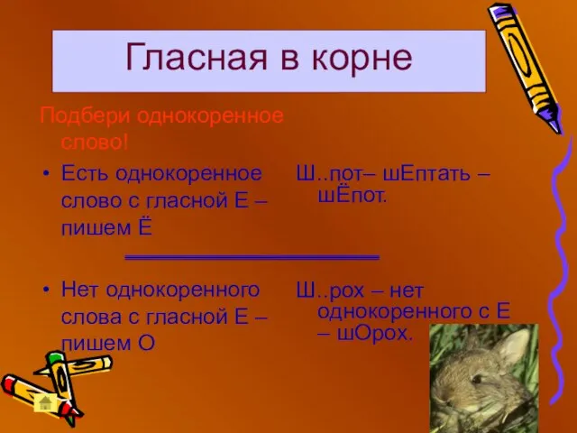 Гласная в корне Подбери однокоренное слово! Есть однокоренное слово с гласной Е