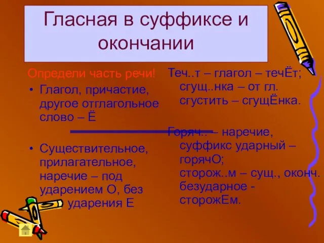 Гласная в суффиксе и окончании Определи часть речи! Глагол, причастие, другое отглагольное