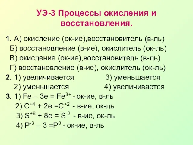 УЭ-3 Процессы окисления и восстановления. 1. А) окисление (ок-ие),восстановитель (в-ль) Б) восстановление